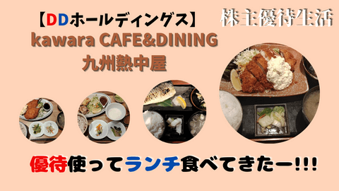 DDホールディングス 株主優待 kawara CAFF&DININGチケット