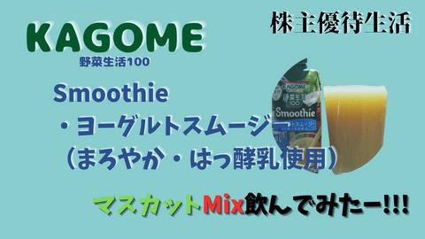 kagome-smoothie0