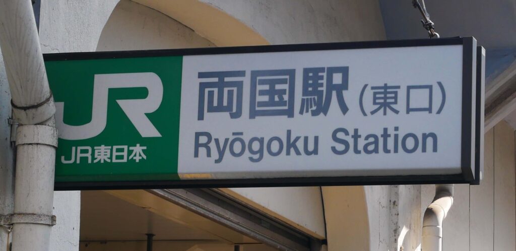 ryogoku