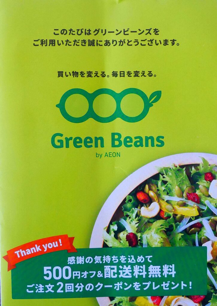 Green Beans（byAEON）