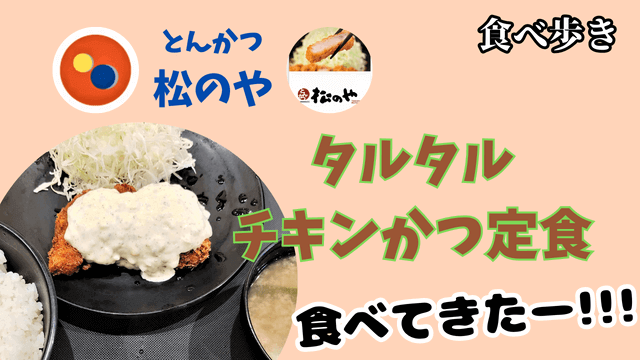 matsunoya-chicken-cutlet