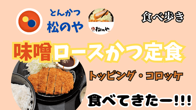 matsunoya-pork-cutlet
