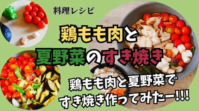 Summer-vegetable-Sukiyaki