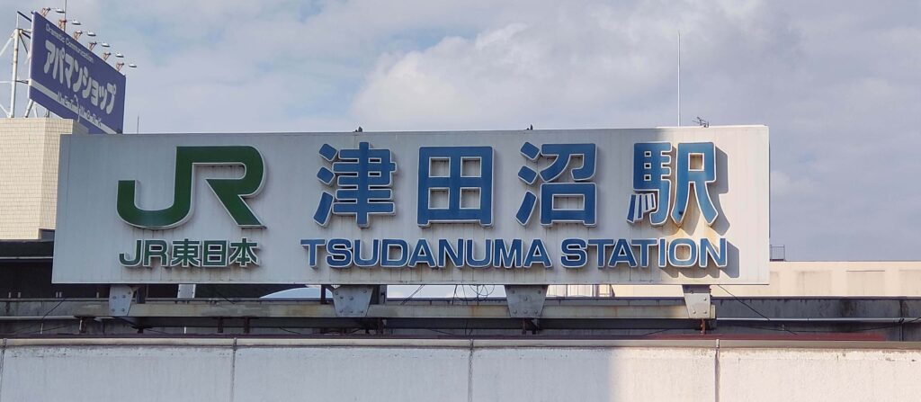 jr-tsudanuma