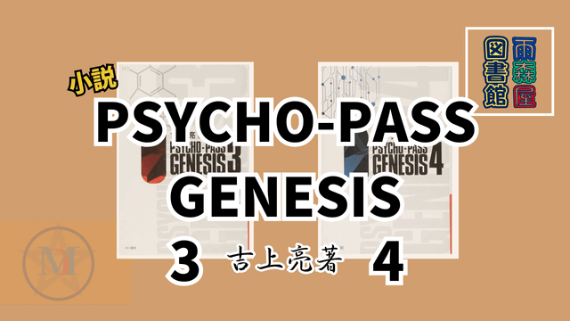 PSYCHO-PASS-GENESIS