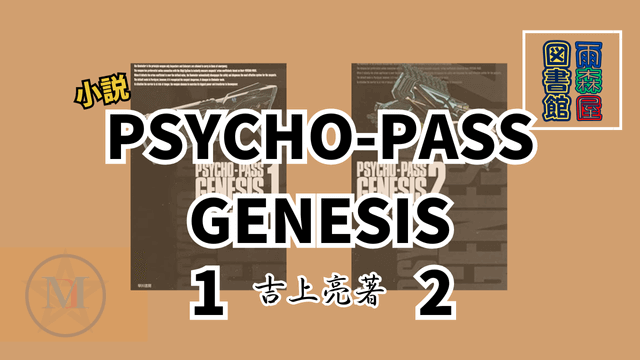 psycho-pass-genesis