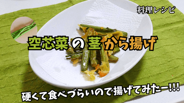 Deep-fried-water-spinach0