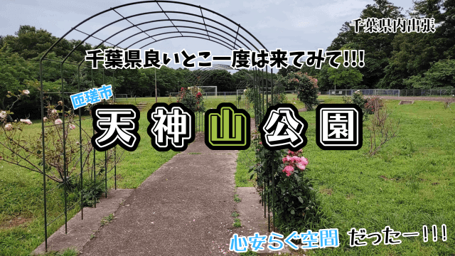 Tenjinyama-Park