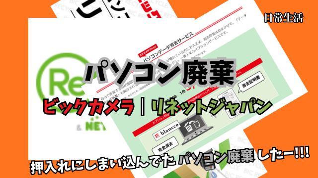 PC-disposal-biccamera-renet0