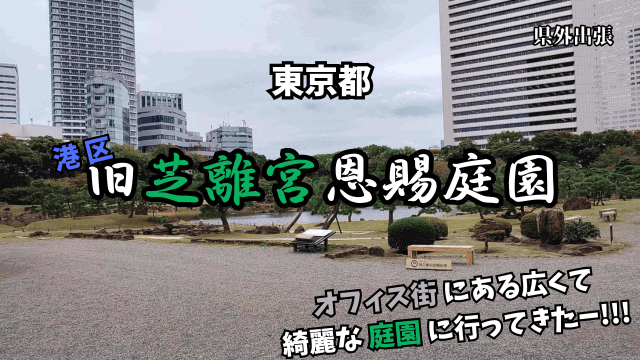 Former-Shiba-Rikyu-Gardens0