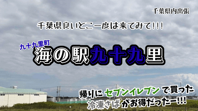 Kujukuri-Sea-Station