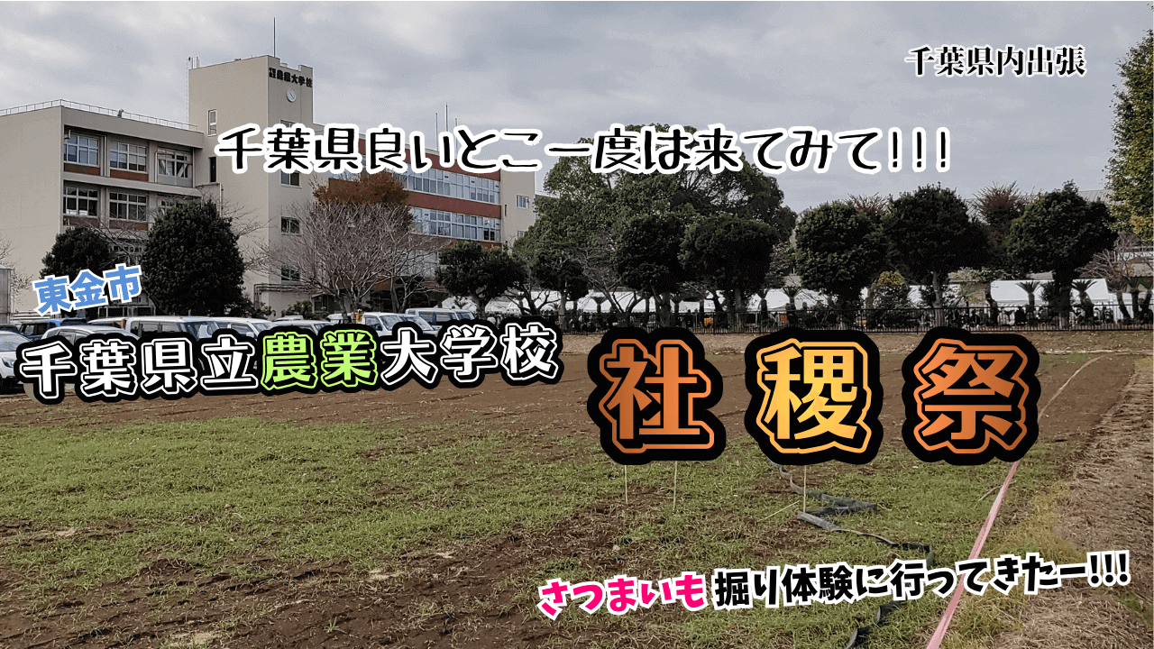 Chiba-Prefectural-Agricultural-College