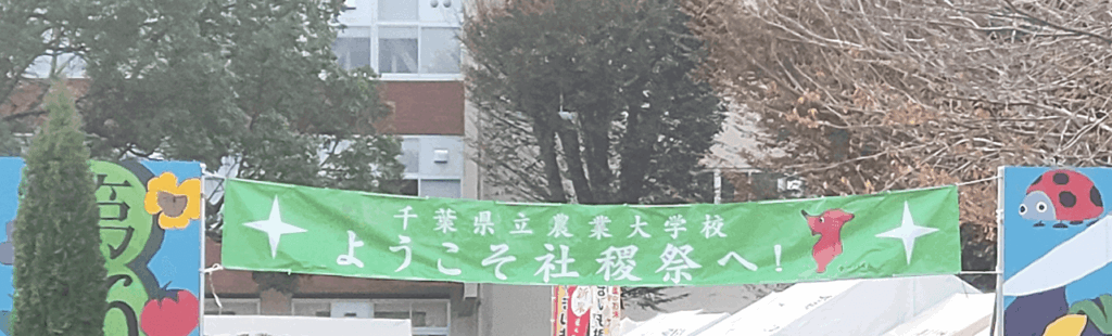 Chiba-Prefectural-Agricultural-College