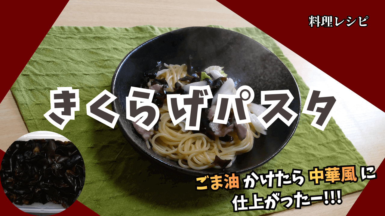 Wood-ear-mushroom-pasta