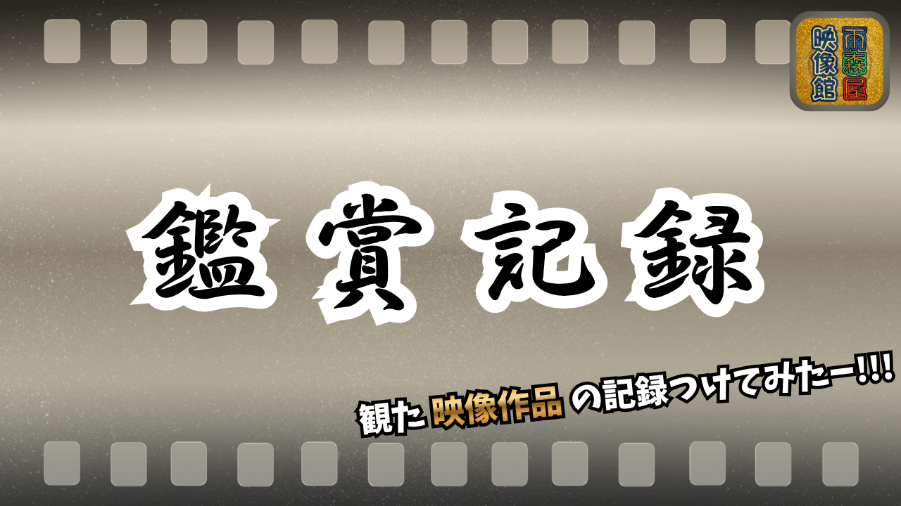 movie-viewing-log