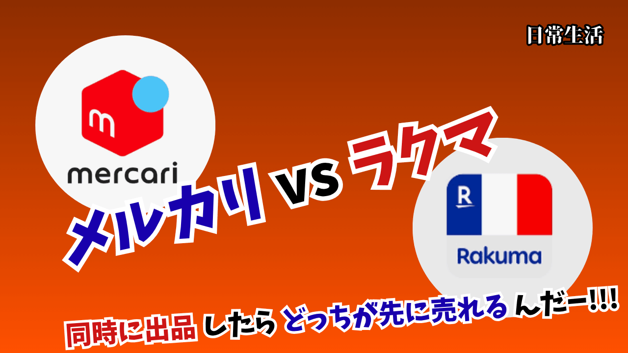 merukari-vs-rakuma